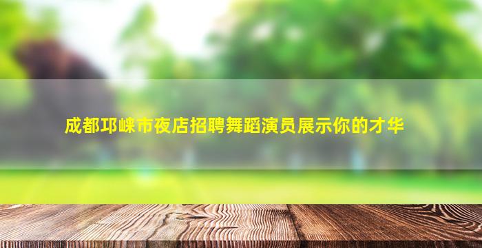 四川KTV招聘